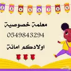 معلمة خصوصية تأسيس ومتابعة