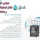 عرض خاص فلتر تحلية   برادة