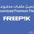 تحميل ملفات فري بيك مدفوعة freepik