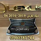 شبك لكزس GS 2016-2019 - قطع لكزس