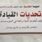 كتاب تحديات القيادة . الطبعة الخامسة