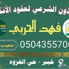 مأذون عقود انكحه شرعي محافظه خيبر