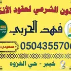 مأذون عقود انكحه شرعي في خيبر