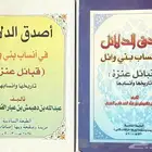 كتاب اصدق الدلائل في انساب بني وائل (الطبعة 3   5   6   7)
