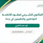مأذون شرعي في المروة