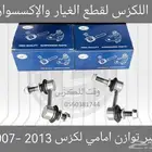 مسامير توازن امامي لكزس IS 2007-2013 - قطع لكزس
