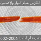 فلشرات صدام امامية es 2002-2006 - قطع لكزس