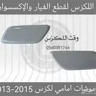 غطيان مرشات امامي لكزس RX 2013-2015 - قطع لكزس