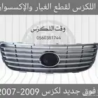 شبك فوق جديد لكزس ES 2007-2009 - قطع لكزس