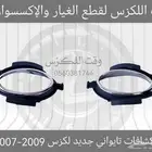 نياكل كشافات تايواني جديد لكزس ES 2007-2009 - قطع لكزس