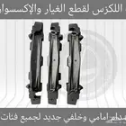 فلين صدام امامي وخلفي جميع فئات لكزس - قطع لكزس