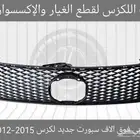 شبك امامي فوق الاف سبورت جديد لكزس GSF 2012-2015 - قطع لكزس