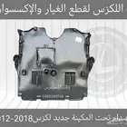 بطانة صدام تحت المكينة جديد لكزس GS 2012-2018 - قطع لكزس