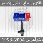 كويلات لكزس Gs 1998-2004