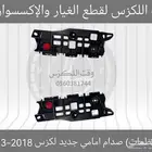 قواعد (عظمات) صدام امامي جديد لكزس ES 2013-2018 - قطع لكزس