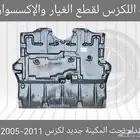 بطانة صدام تحت المكينة جديد لكزس GS300 2005-2011 - قطع لكزس