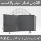 رديتر مكيف درجة اولى جديد لكزس ES 2007-2012 - قطع لكزس
