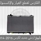 رديتر مكينة اردني جديد لكزس IS 2014-2016 - قطع لكزس