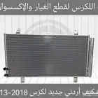 رديتر مكيف اردني جديد لكزس ES 2013-2018 - قطع لكزس