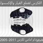 قواعد صدام امامي لكزس GS 2005-2011 - قطع لكزس