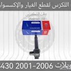 كويلات LS430 2001-2006 - قطع لكزس