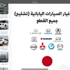 مندوب قطع غيار ((تشليح)) بأسعار. منافسة