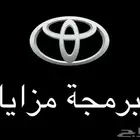 برمجة مزايا لسيارات تايوتا ولكزس