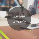 مشروع تخرج ومشاريع تخرج
