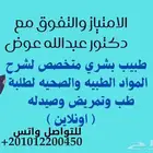 طبيب متخصص لتدريس وتعليم جميع المواد الطبيه والصحيه اونلاين