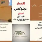 دبلوكس للايجار
