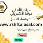 عسل مضمون على الشرط و الذمه مناحلي الشخصيه