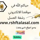 عسل خاص من مناحلي وانا المسؤول به امام الله