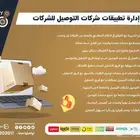 ربط وإدارة المطاعم في تطبيقات التوصيل
