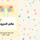 كتيب الحروف للأطفال جاهز للطباعة والتعليم أو إعاده البيع