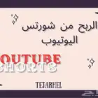 الربح من شورتس اليوتيوب منتجات الكترونيه