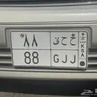 لوحة مميزة 88 وحروف مكرر