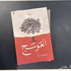 العوسج   الجوهرة الرمال