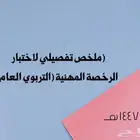 ملخص الرخصة المهنية متوفر الان