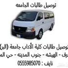 نقل طالبات جامعة بيشة