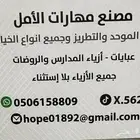 الخياطه والزي الموحد وجميع انواع الازياء