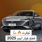 قطع غيار شانجان