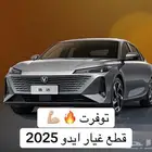 قطع غيار شانجان