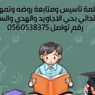 مدرسة تأسيس ومتابعة مواد تمهيدي وابتدائي بالاجاويد والسنابل