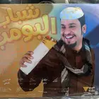 بوستر شباب البومب توقيع نجوم شباب البومب صورة عامر
