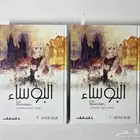 للبيع مجلدين من رواية  البؤساء  ترجمة منير البعلبكي