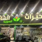 منتجات سوريا للتقبيل لعدم التفرغ محل شغال ممتاز في ارباح