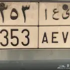 لوحه مميزه 3 ارقام ومكرر