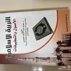 التربية الإسلامية الأصول و التطبيقات