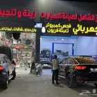 ميكانيكي كهربائي سيارات وزينه وتنجيد