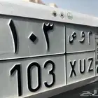 لوحة رقم ثلاثي